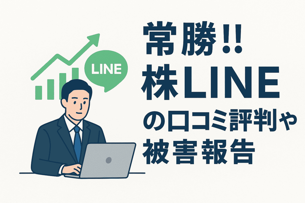 常勝!!株LINEの口コミ評判や被害報告