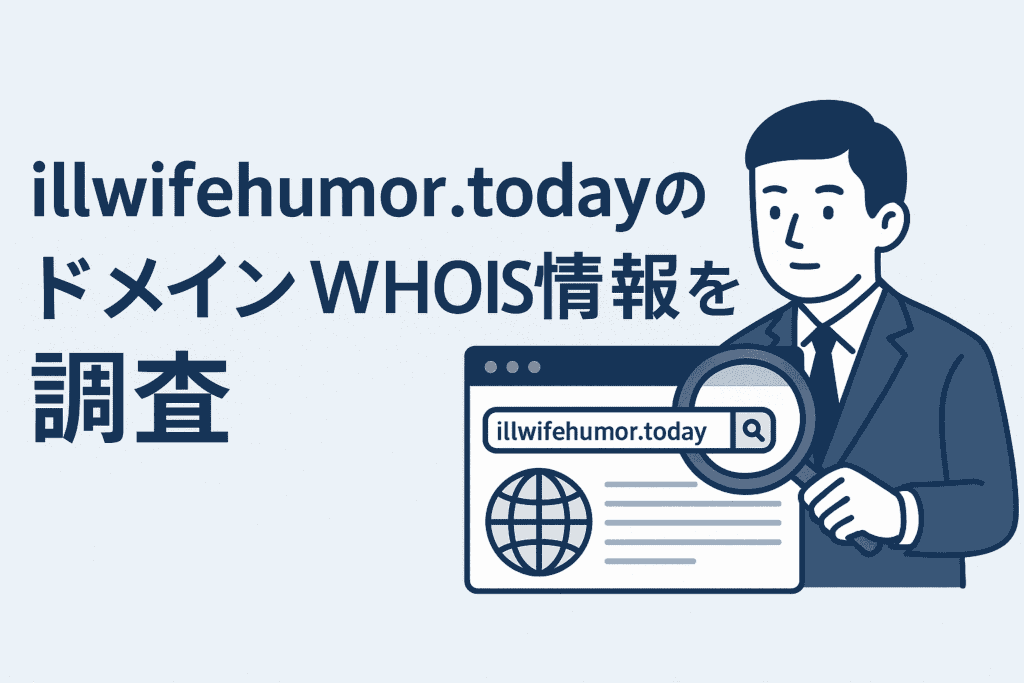 Illwifehumor.todayのドメインwhois情報を調査