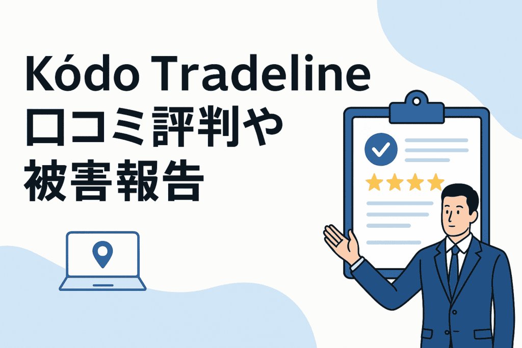 Kōdo Tradelineの口コミ評判や被害報告