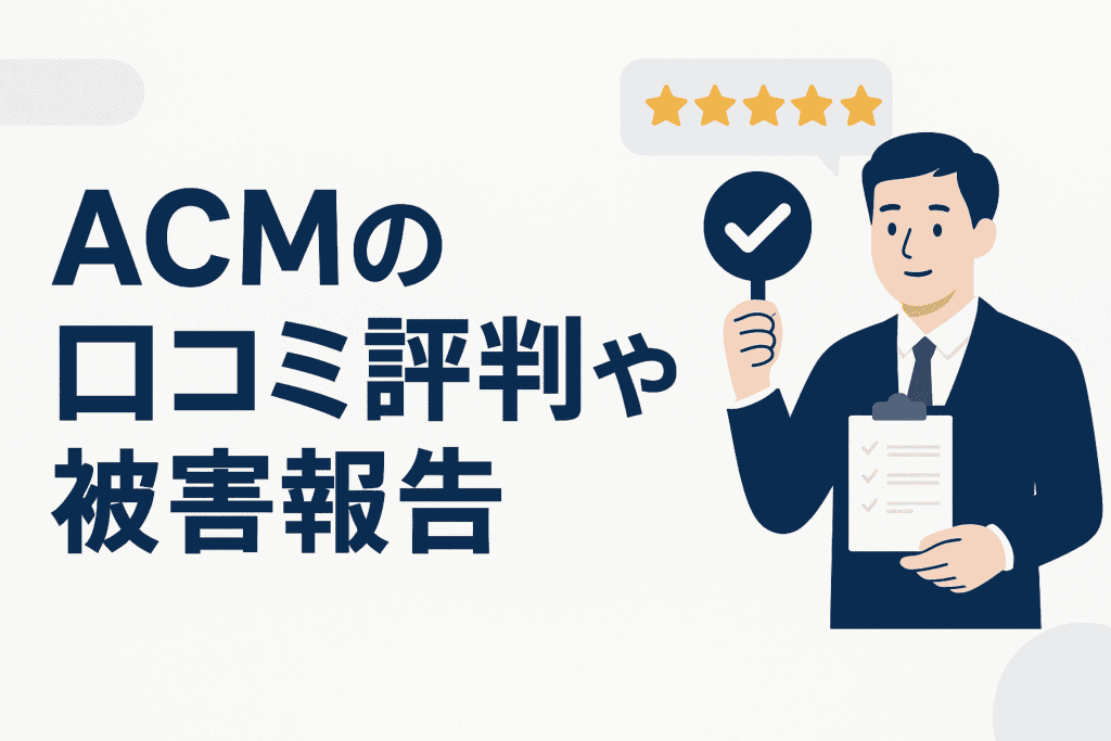 ACMの口コミ評判や被害報告