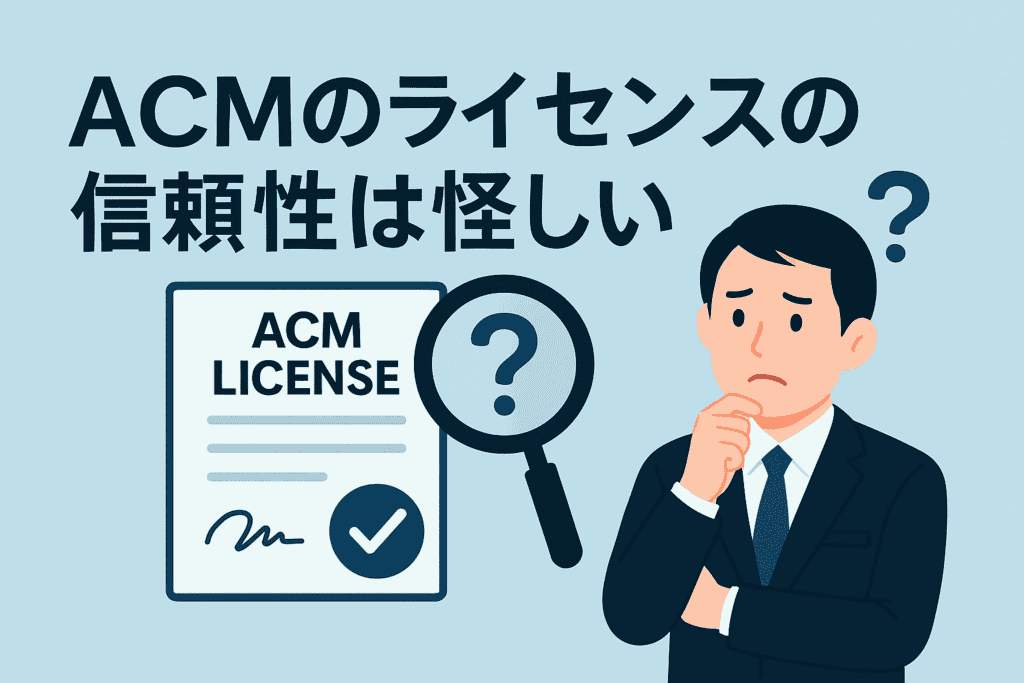ACMのライセンスの信頼性は怪しい