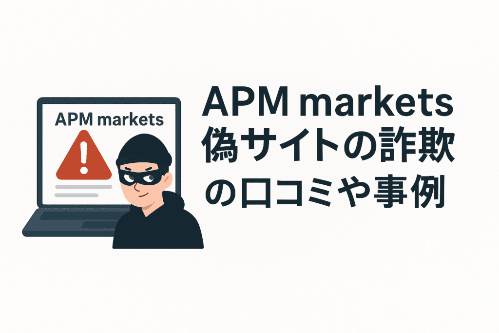 APM markets偽サイトの詐欺の口コミや事例