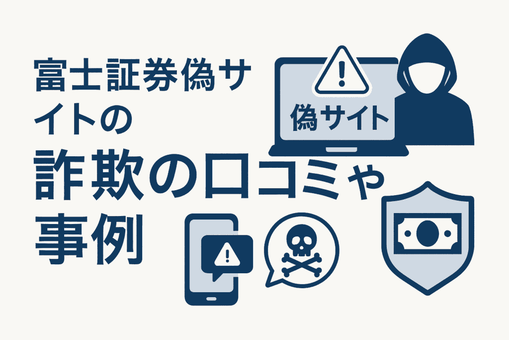 富士証券偽サイトの詐欺の口コミや事例