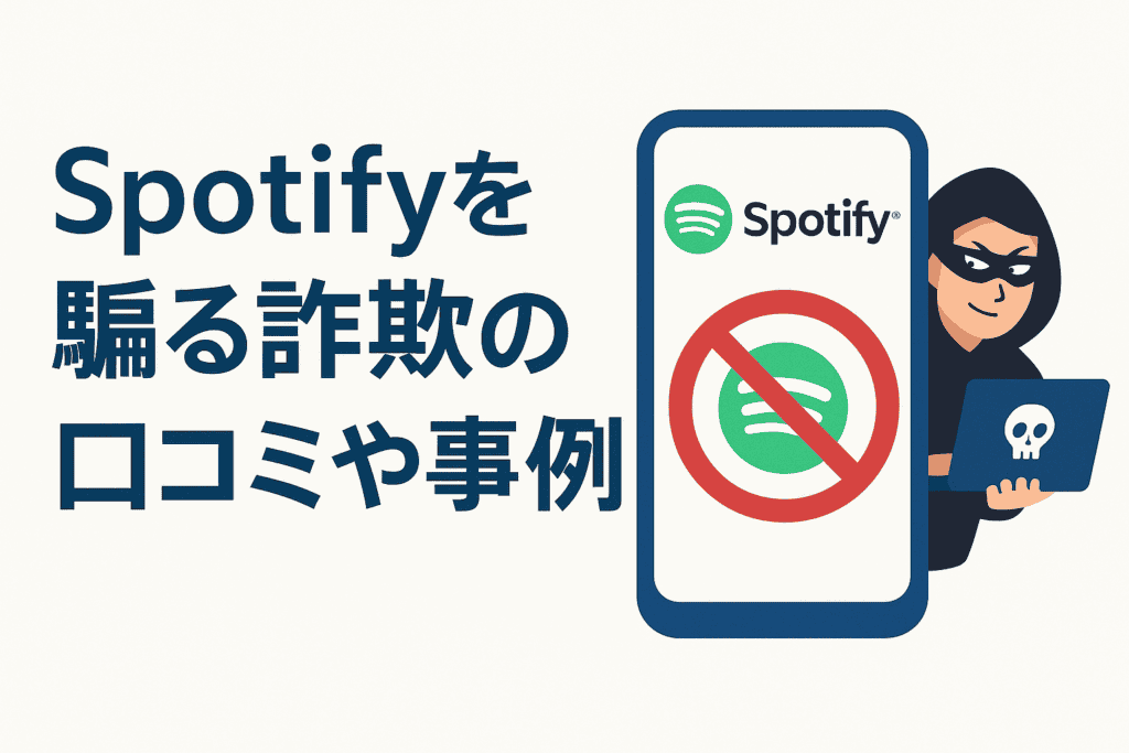 Spotifyを騙る詐欺の口コミや事例