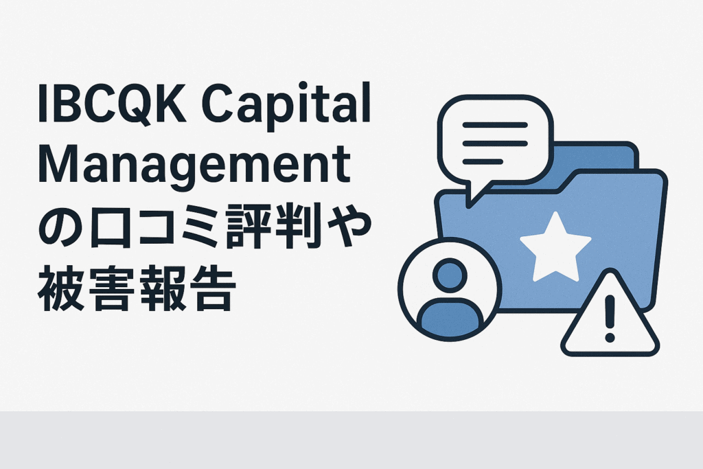 IBCQK Capital Managementの口コミ評判や被害報告