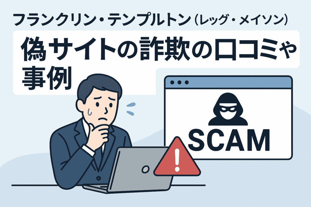 フランクリン・テンプルトン(レッグ・メイソン)偽サイトの詐欺の口コミや事例