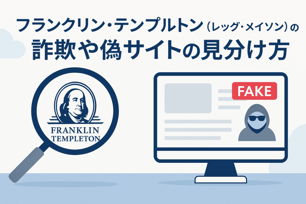 フランクリン・テンプルトン(レッグ・メイソン)の詐欺や偽サイトの見分け方