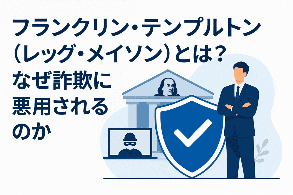 フランクリン・テンプルトン(レッグ・メイソン)とは?なぜ詐欺に悪用されるのか