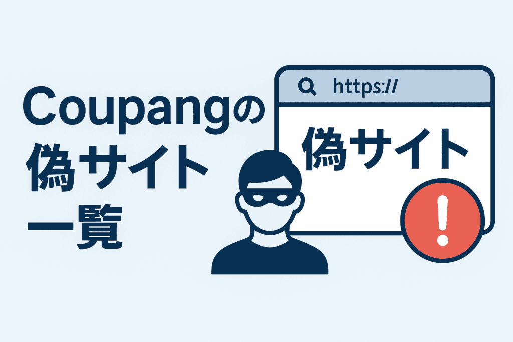 Coupangの偽サイト一覧