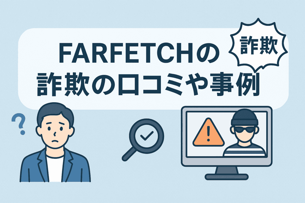 FARFETCHの詐欺の口コミや事例