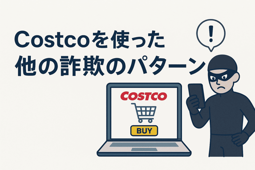 Costcoを使った他の詐欺のパターン
