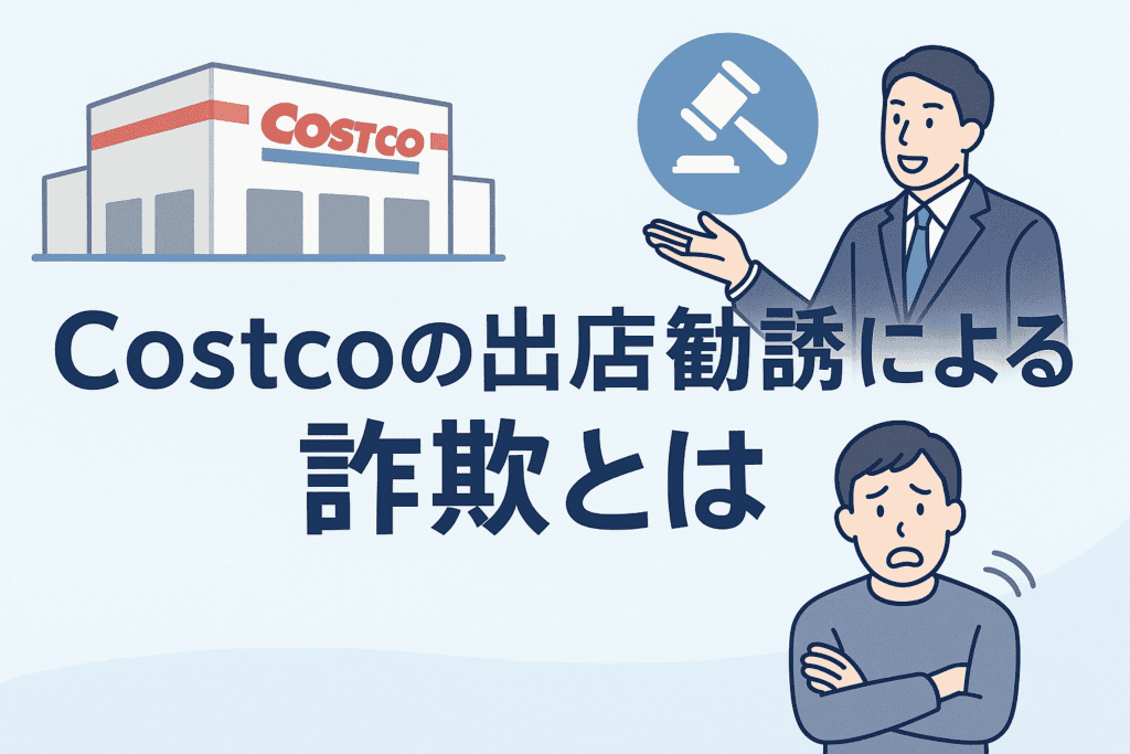 Costcoの出店勧誘による詐欺とは