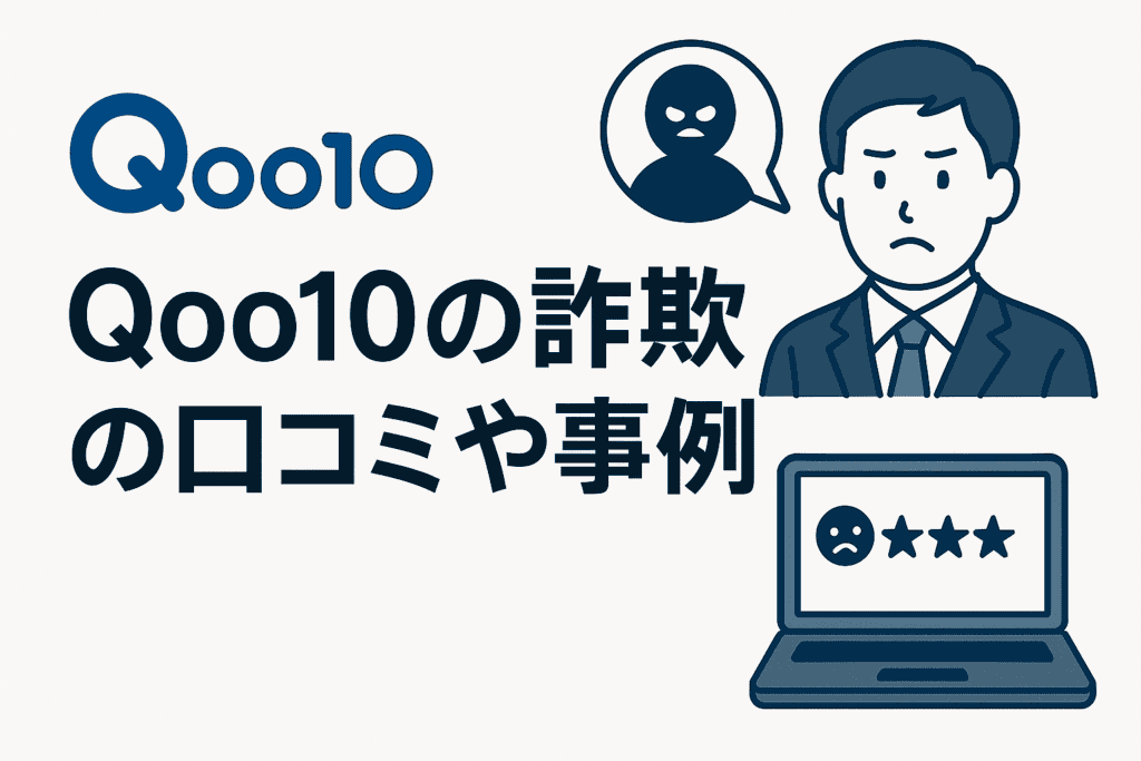 Qoo10の詐欺の口コミや事例