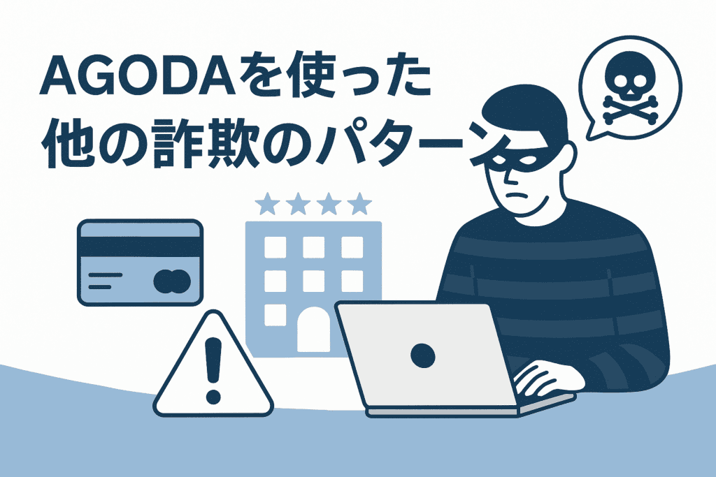 AGODAを使った他の詐欺のパターン