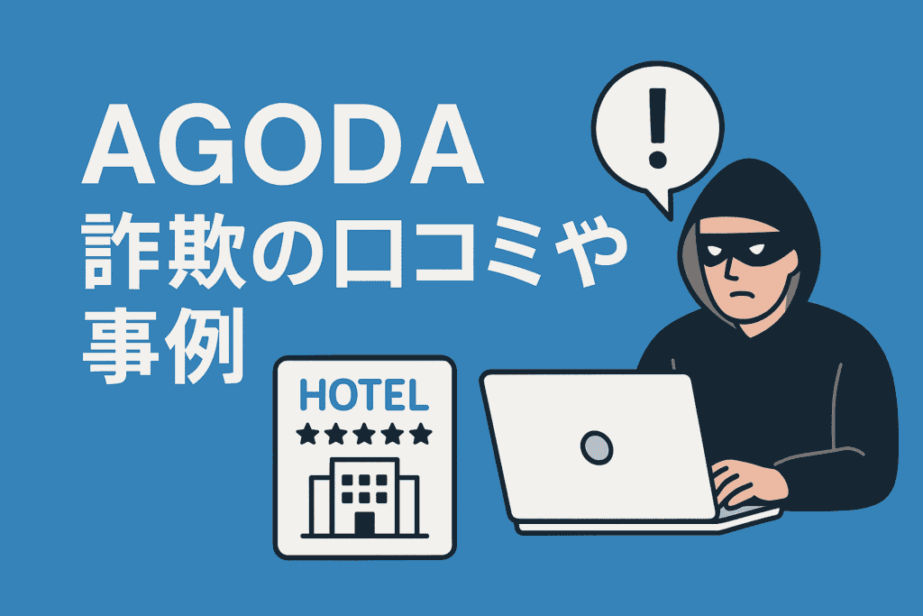 AGODAの詐欺の口コミや事例