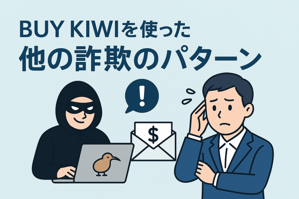 BUY KIWIを使った他の詐欺のパターン