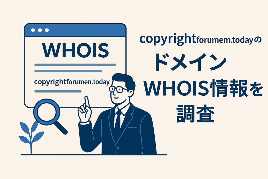Copyrightforummen.todayのドメインwhois情報を調査