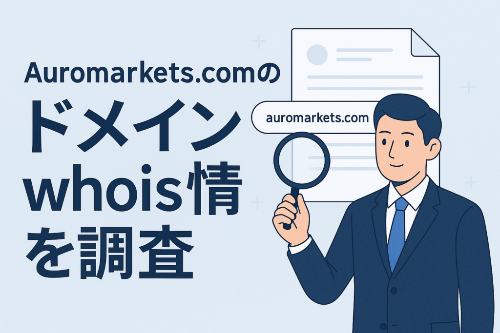 Auromarkets.comのドメインwhois情報を調査