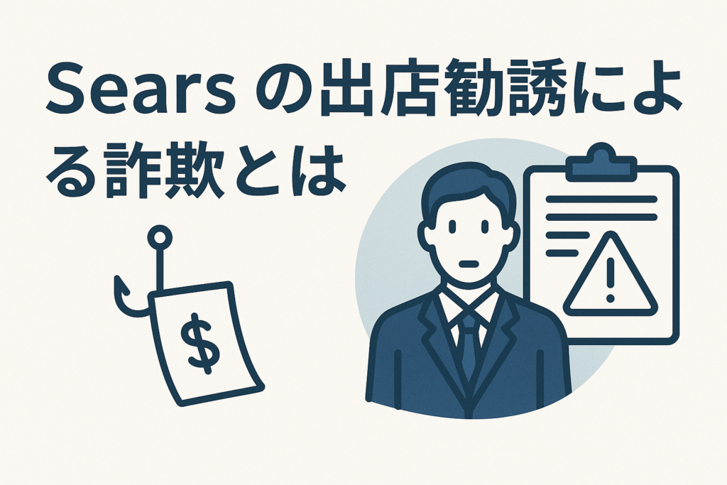 Searsの出店勧誘による詐欺とは