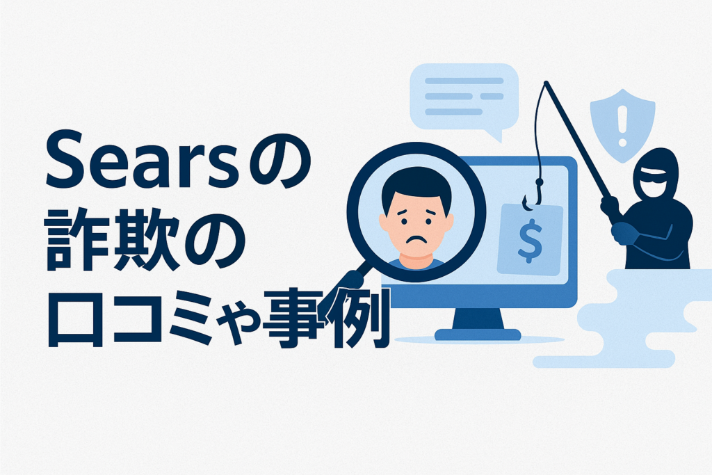 Searsの詐欺の口コミや事例
