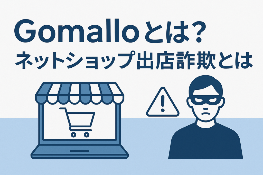 Gomalloとは?ネットショップ出店詐欺とは