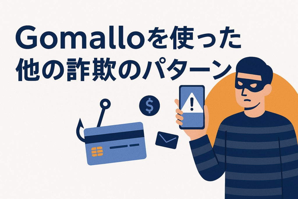 Gomalloを使った他の詐欺のパターン