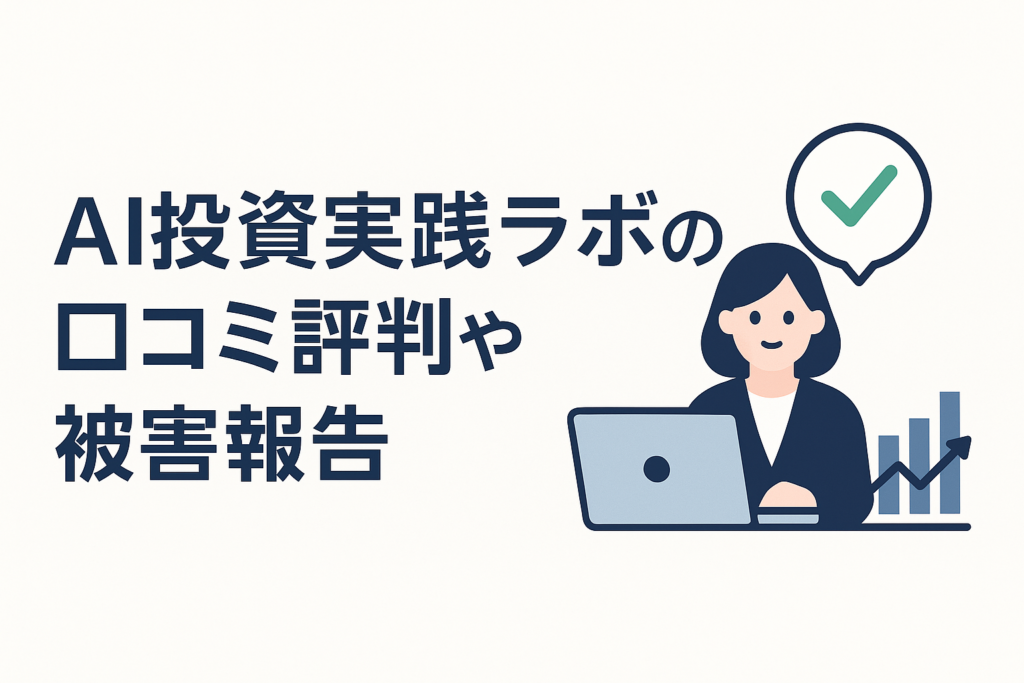 AI投資実践ラボの口コミ評判や被害報告