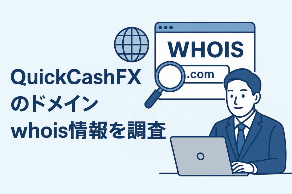 QuickCashFXのドメインwhois情報を調査