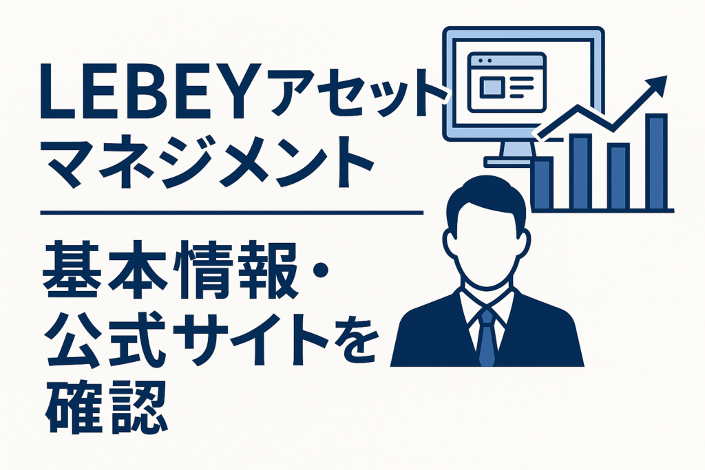 LEBEYアセットマネジメントの基本情報・公式サイトを確認