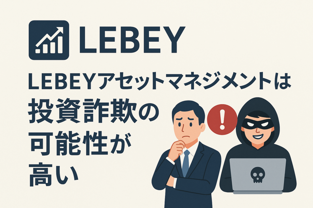 LEBEYアセットマネジメントは投資詐欺の可能性が高い