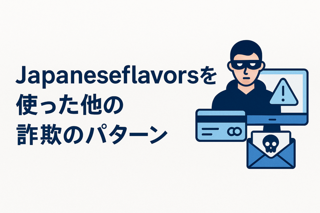 Japaneseflavorsを使った他の詐欺のパターン