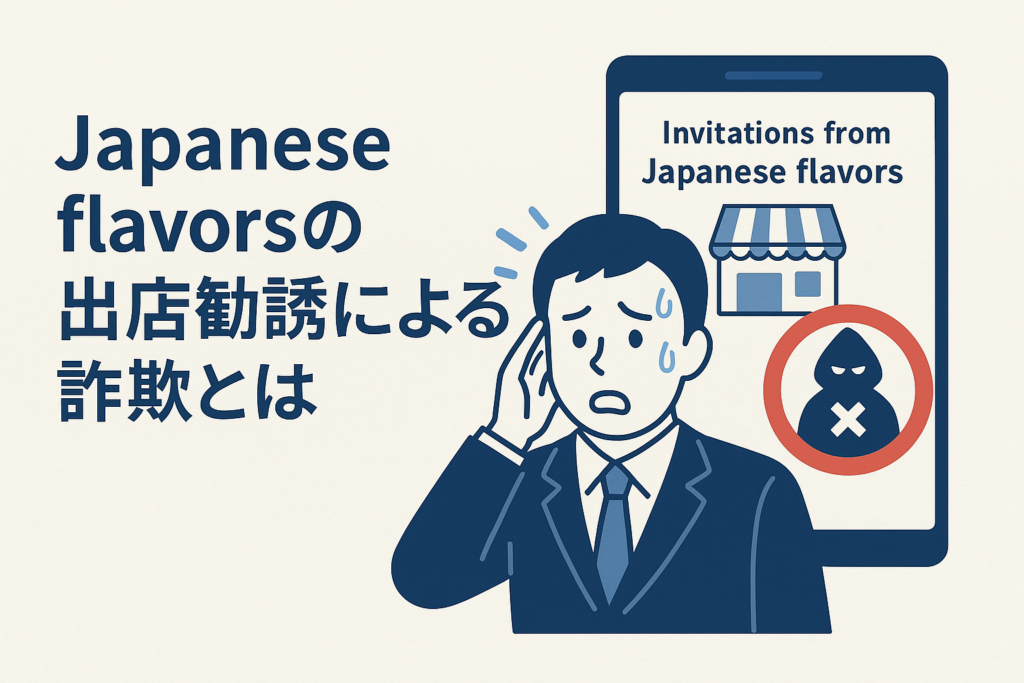 Japaneseflavorsの出店勧誘による詐欺とは