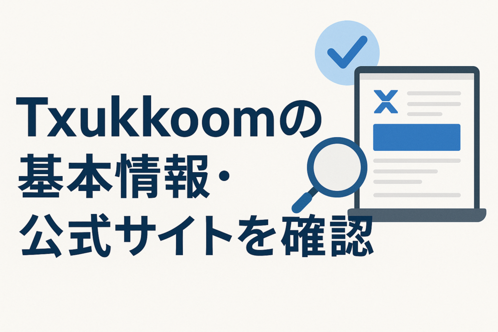 Txukkoomの基本情報・公式サイトを確認
