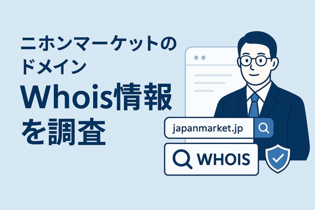 ニホンマーケットのドメインwhois情報を調査