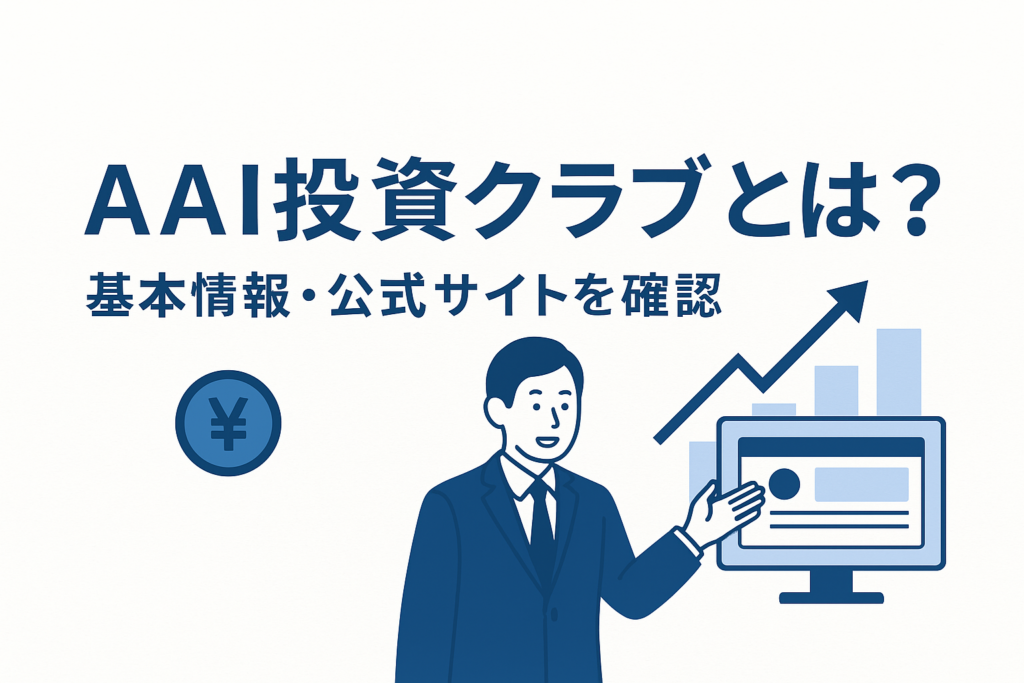 AAI投資クラブとは？基本情報・公式サイトを確認