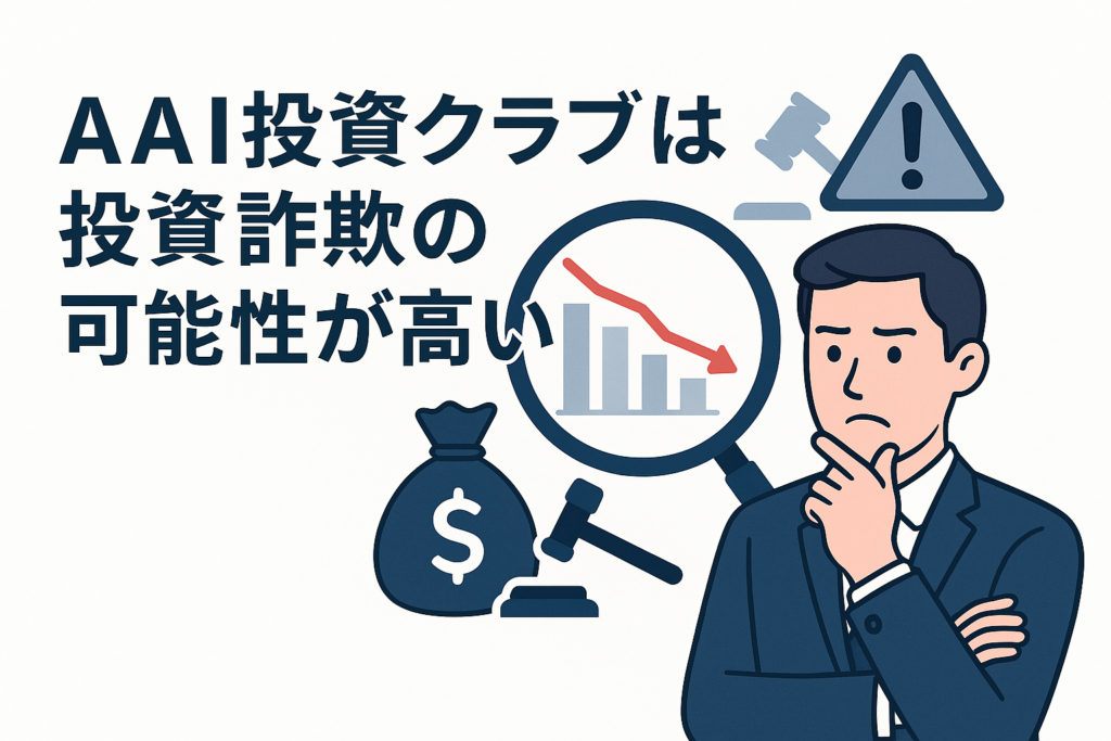 AAI投資クラブは投資詐欺の可能性が高い