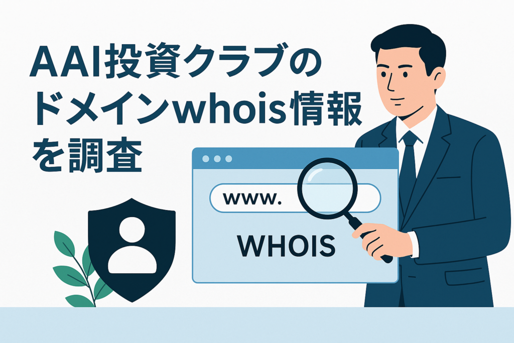 AAI投資クラブのドメインwhois情報を調査