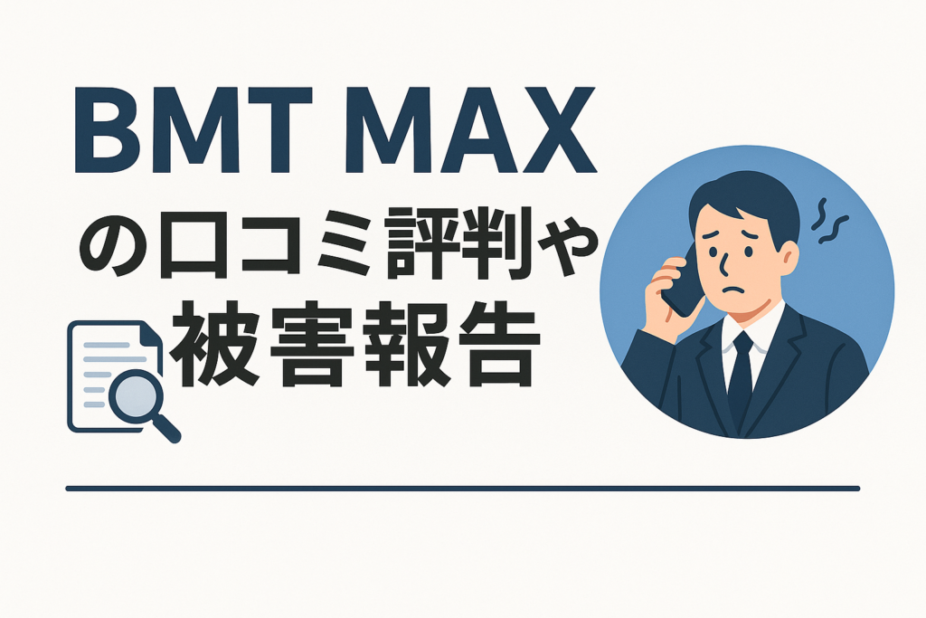 BMT MAXの口コミ評判や被害報告