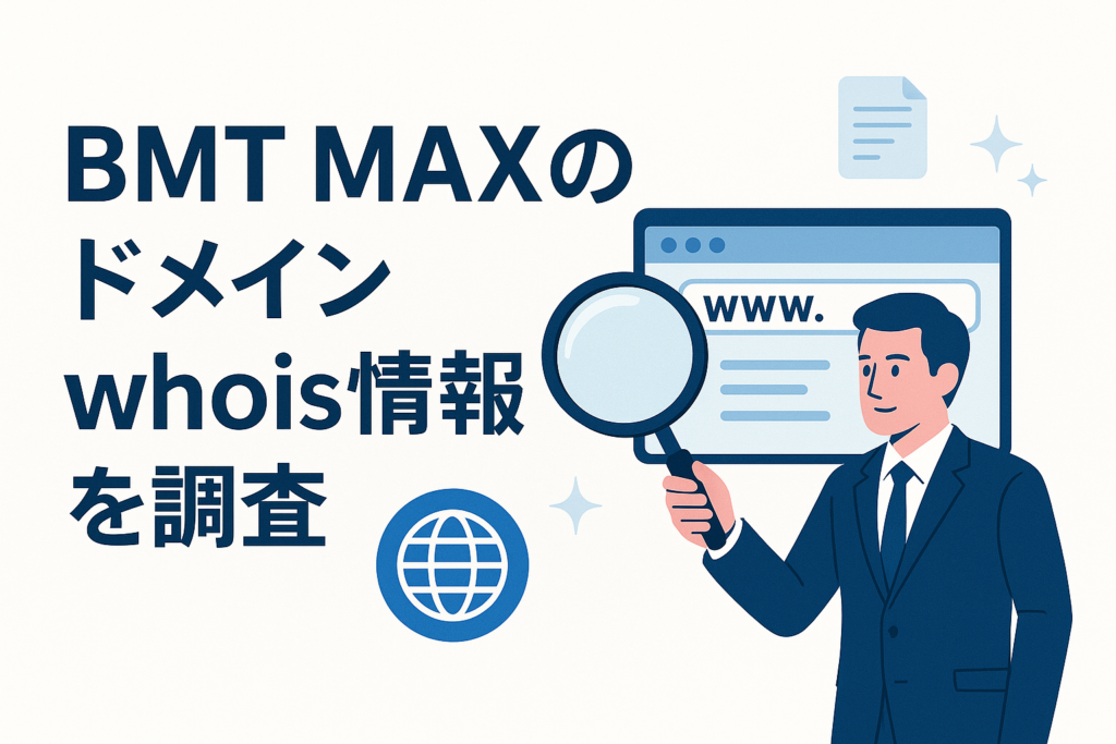 BMT MAXのドメインwhois情報を調査