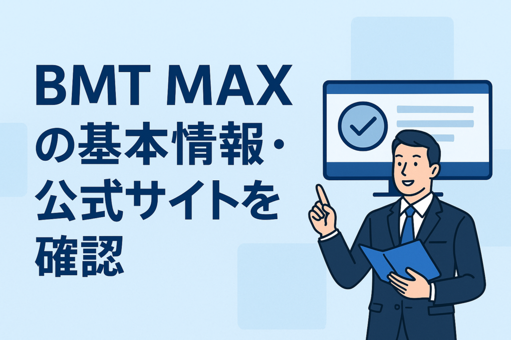 BMT MAXの基本情報・公式サイトを確認