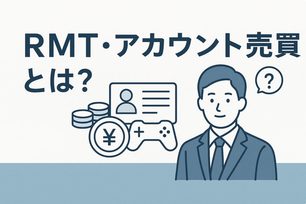 RMT・アカウント売買とは?