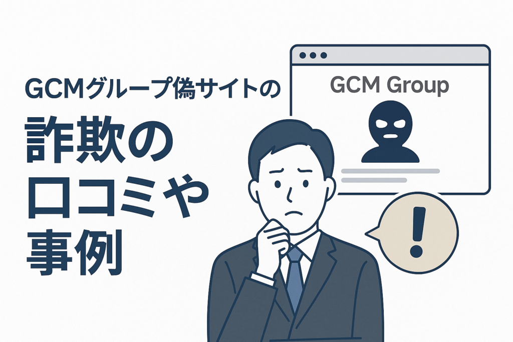 GCMグループ偽サイトの詐欺の口コミや事例