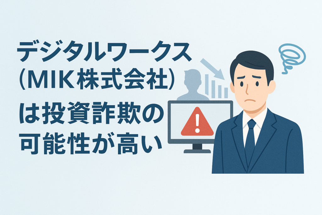 デジタルワークス(MIK株式会社)は投資詐欺の可能性が高い