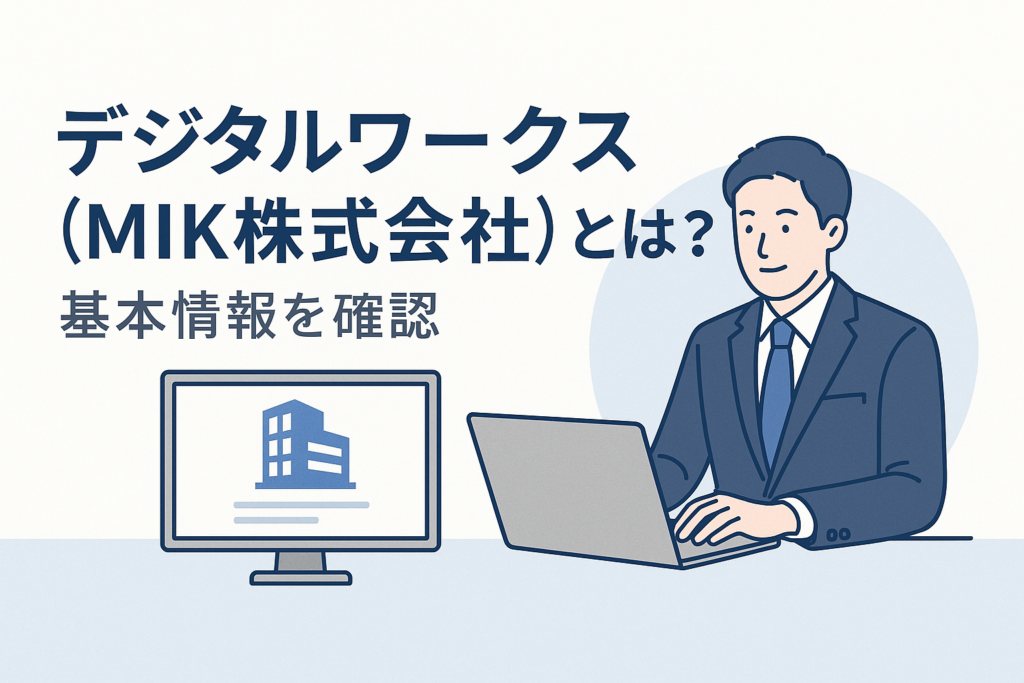 デジタルワークス(MIK株式会社)とは?基本情報を確認
