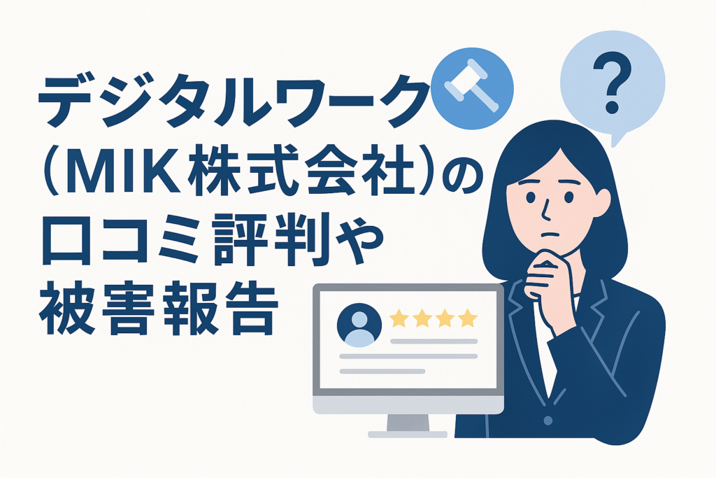 デジタルワークス(MIK株式会社)の口コミ評判や被害報告