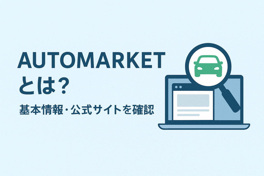 AUTOMARKETとは?基本情報・公式サイトを確認