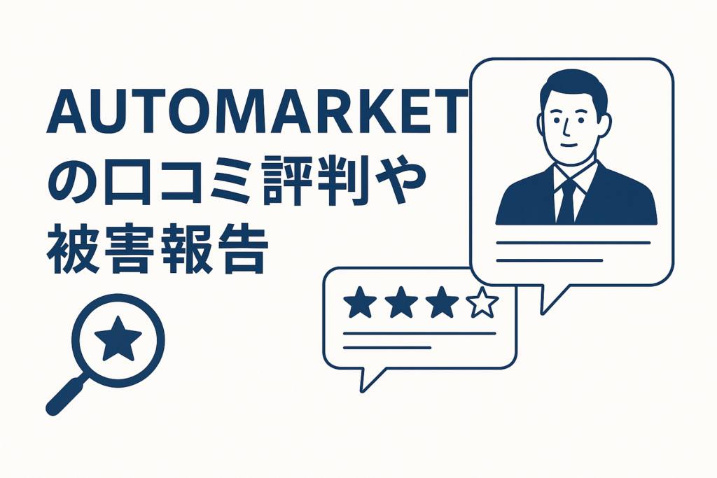 AUTOMARKETの口コミ評判や被害報告