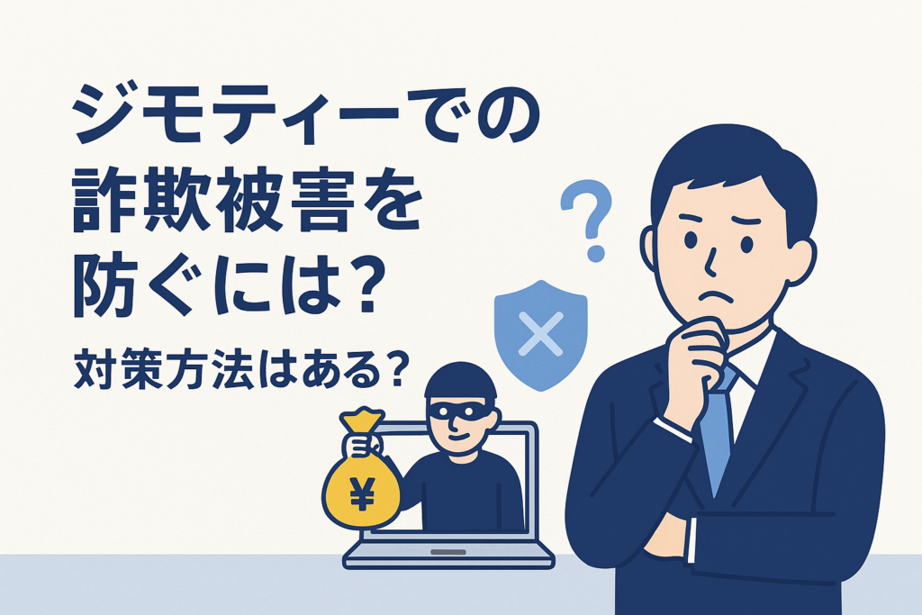 ジモティーでの詐欺被害を防ぐには?対策方法はある?