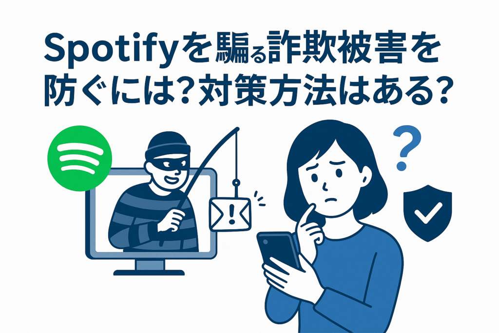 Spotifyを騙る詐欺被害を防ぐには?対策方法はある?