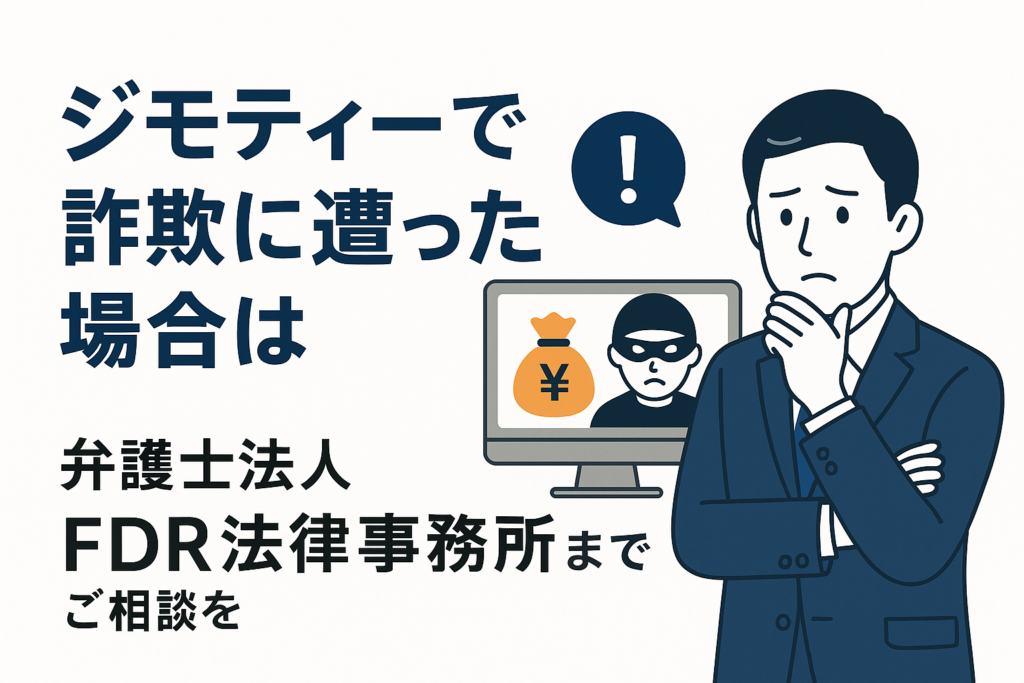 ジモティーで詐欺に遭った場合は弁護士法人FDR法律事務所までご相談を